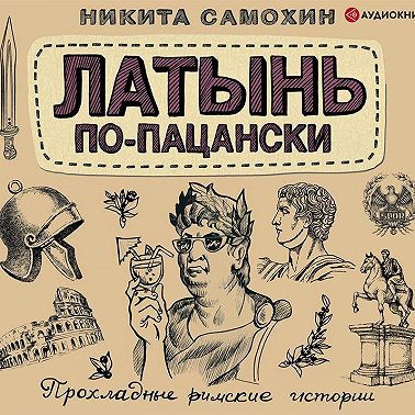 Латынь по-пацански. Прохладные римские истории