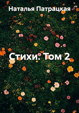 Стихи. Том 2