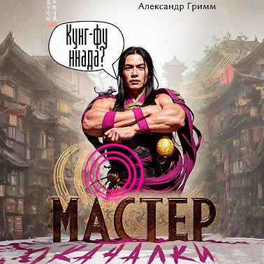 Мастер из качалки – 2