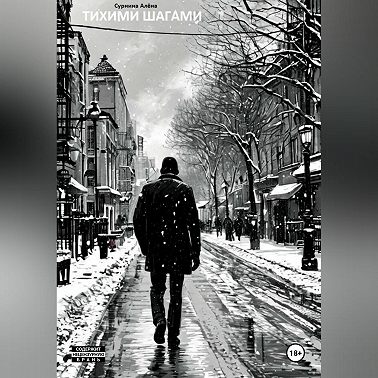 Тихими шагами