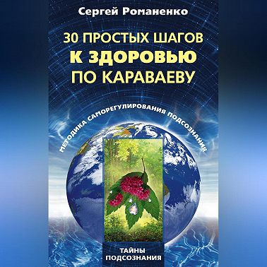 30 простых шагов к здоровью по Караваеву. Методы саморегулирования подсознания