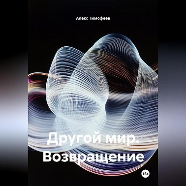 Другой мир. Возвращение