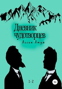 Дневник чудотворцев