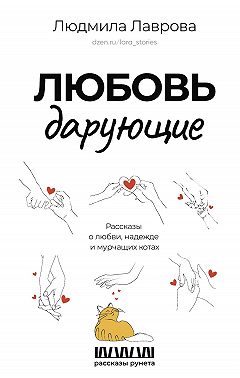Любовь дарующие: рассказы о любви, надежде и мурчащих котах