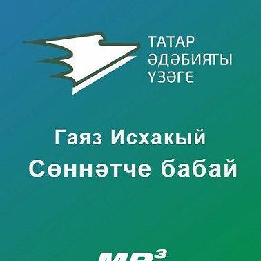 Сөннәтче бабай