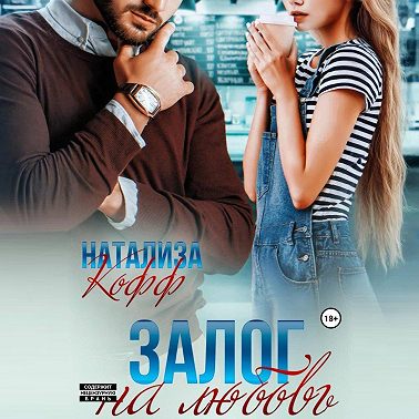 Залог на любовь