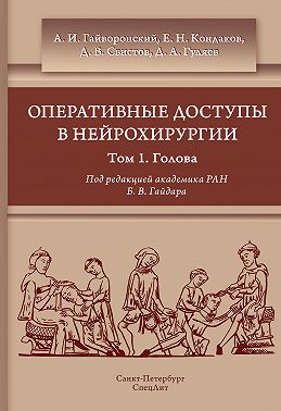 Оперативные доступы в нейрохирургии. Том 1. Голова