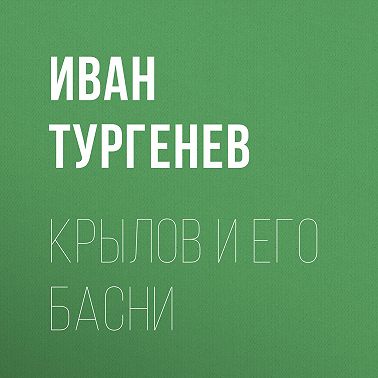 Крылов и его басни