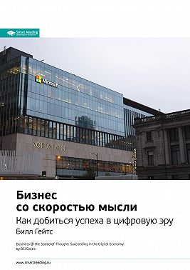 Ключевые идеи книги: Бизнес со скоростью мысли. Как добиться успеха в цифровую эру. Билл Гейтс
