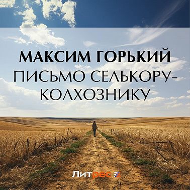 Письмо селькору-колхознику