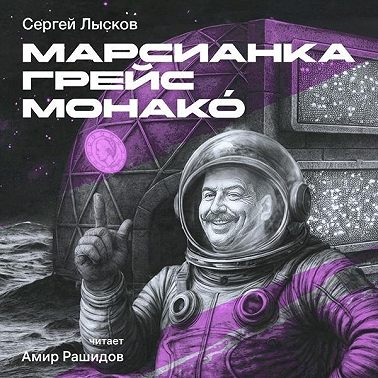 Марсианка Грейс Монако́