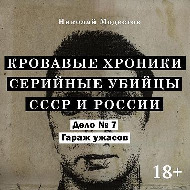 Дело 7. Гараж ужасов