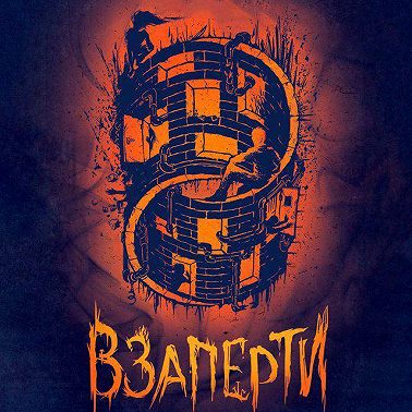 Взаперти