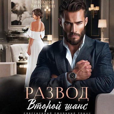 Развод. Второй шанс