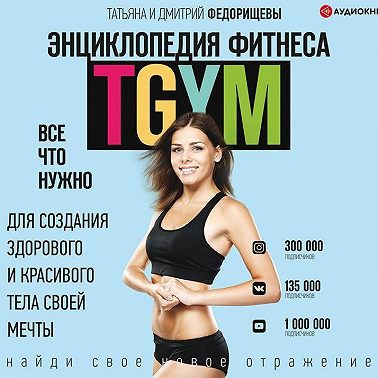 Энциклопедия фитнеса. TGYM