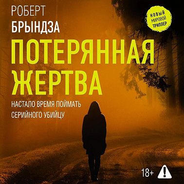 Потерянная жертва