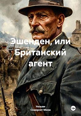 Эшенден, или Британский агент