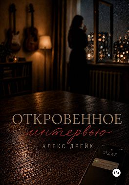 Откровенное интервью
