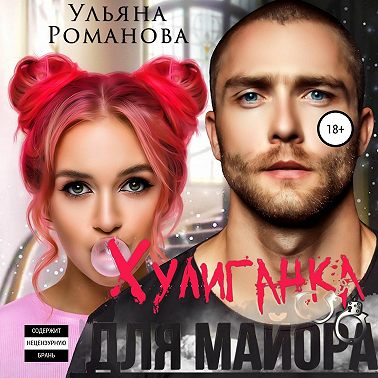 Хулиганка для майора