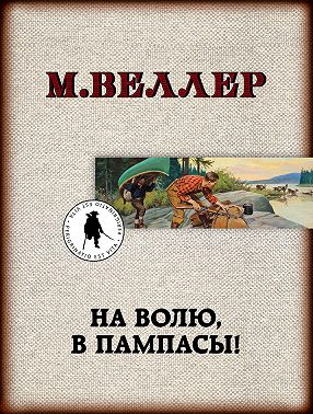 На волю, в пампасы!