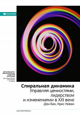 Ключевые идеи книги: Спиральная динамика. Управляя ценностями, лидерством и изменениями в XXI веке. Дон Бек, Крис Кован