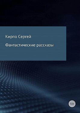 Фантастические рассказы
