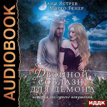 Двойной соблазн для демона