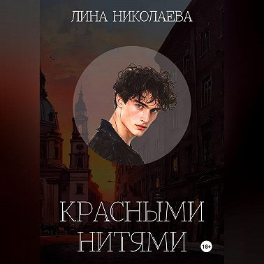 Красными нитями