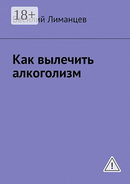 Как вылечить алкоголизм