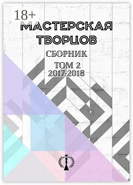 Сборник. Том II. 2017–2018