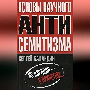 Основы научного антисемитизма
