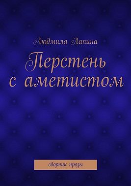 Перстень с аметистом. сборник прозы