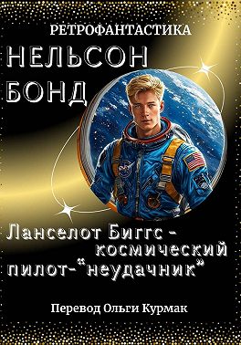 Ланселот Биггс - космический пилот-"неудачник"