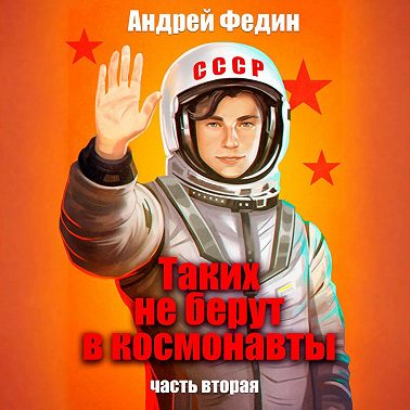 Таких не берут в космонавты. Часть 2