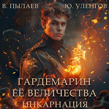 Гардемарин Ее Величества. Инкарнация