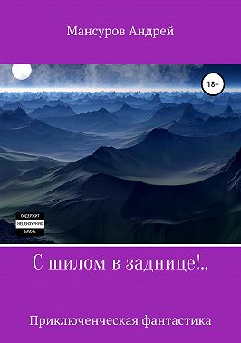 С шилом в заднице!..