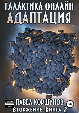 Галактика онлайн. Книга 2. Адаптация