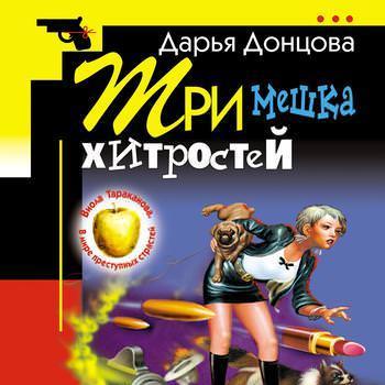 Три мешка хитростей