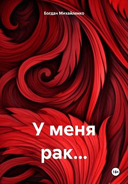 У меня рак…