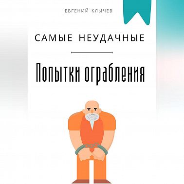 Самые неудачные попытки ограбления