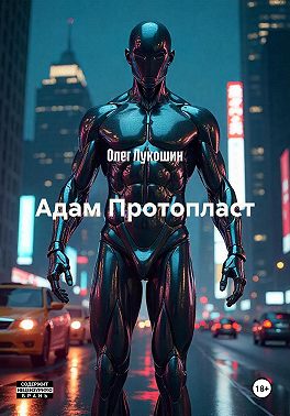 Адам Протопласт