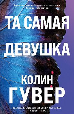 Та самая девушка