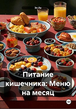 Питание кишечника: Меню на месяц