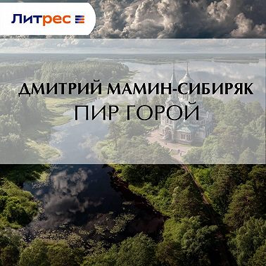 Пир горой