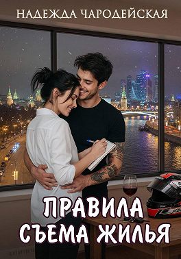 Правила съема жилья
