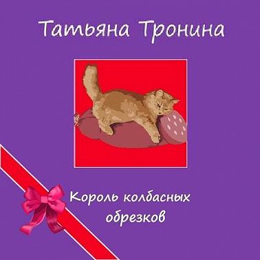 Король колбасных обрезков