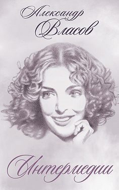 Интермедии