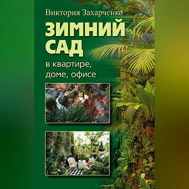 Зимний сад в квартире, доме, офисе