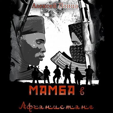 Мамба в Афганистане