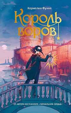 Король воров